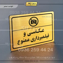 پلاک لیزری عکاسی و فیلمبرداری ممنوع
